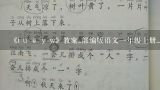 《i u ü y w》教案_部编版语文一年级上册_语文教案,一年级语文上册《yw》教案