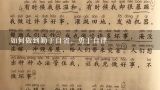 如何做到勤于自省，勇于自律,如何做到自省自律自强