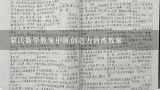 蒙氏数学教案中班创造力训练教案