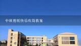 中班剪纸快乐吹筒教案,幼儿园中班美术教学活动方案实施方案5篇