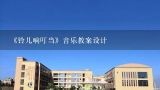 《铃儿响叮当》音乐教案设计,幼儿园小班教案《铃儿响叮当》