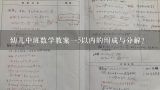 幼儿中班数学教案一5以内的组成与分解？中班5以内的加减法教案