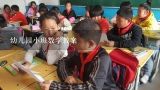 幼儿园小班数学教案,小班手工课毛毛虫教案