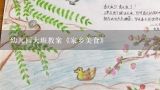 幼儿园大班教案《家乡美食》,幼儿园健康领悟美味套餐优质教案