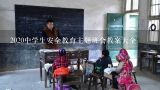 2020中学生安全教育主题班会教案大全,家长学校教案《怎样让孩子养成良好习惯，不再“遗忘”