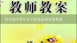 幼儿园中班社会不乱涂乱画说课教案,幼儿园中班科学垃圾怎样分类教案？