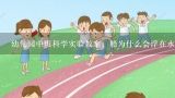 幼儿园中班科学实验教案：船为什么会浮在水面,幼儿园中班科学实验教案：船为什么会浮在水面