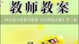 幼儿园小班数学教案《5以内的点数》共三篇,小班4以内的点数教案