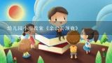 小班美丽的长颈鹿教案,认识长颈鹿 小班教案 科学