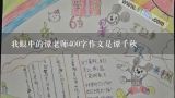 我眼中的谭老师400字作文是谭千秋,中班优秀教案早餐吃什么