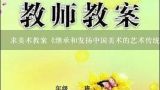 求美术教案《继承和发扬中国美术的艺术传统》教案~~~~~急用~~·