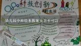 幼儿园中班绘本教案大卫不可以,幼儿园中班绘本教案《快乐是什么》