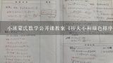 小班蒙氏数学公开课教案《按大小和颜色排序》？