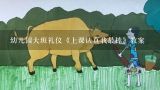 幼儿园大班礼仪《上课认真我最棒》教案,幼儿园大班礼仪《上课认真我最棒》教案