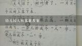 幼儿园大班雾霾教案,中班教案