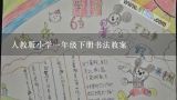 人教版小学一年级下册书法教案,部编一年级下册书法计划