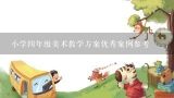 小学四年级美术教学方案优秀案例参考