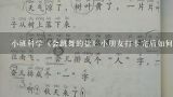 小班科学《会跳舞的盐》小朋友打卡完后如何进行表扬,中班手工:《各式各样的餐具》教案与反思