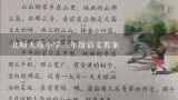 北师大版小学三年级语文教案