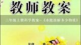 三年级上册科学教案-《水能溶解多少物质》｜教科版,三年级科学上册教案湘教版溶解怎样使糖块溶解得快