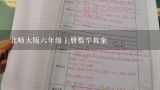 北师大版六年级上册数学教案,江教版小学数学六年级上册动画教案哪有啊？？