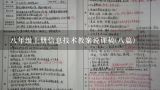 八年级上册信息技术教案说课稿(八篇),“一村一名大学生计划”信息技术应用课程的教案包中,除了有文字教材