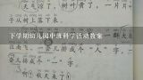 下学期幼儿园中班科学活动教案,幼儿园科学小实验教案