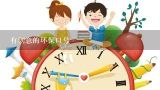 有创意的环保口号,小学生环保口号,小学生环保口号