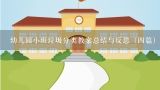 幼儿园小班垃圾分类教案总结与反思（四篇）,幼儿园小班下学期教案