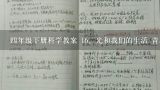 苏教版小学四年科学教案,求~~·教案！！！青岛版小学四年级科学，六年级数学，科教案！