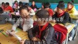 小班语言动物的本领教学重点及反思,幼儿园大班科学教案:动物之最