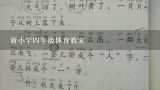 新小学四年级体育教案,小学四年级下册体育教案5篇