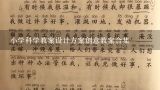 小学科学教案设计方案创意教案合集,三年级上册发现与探索教案