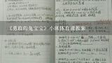 《勇敢的兔宝宝》小班体育课教案,幼儿园托班《小熊真勇敢》活动教案