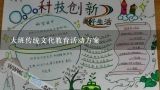 大班传统文化教育活动方案,2017——2018一年级中华优秀传统文化全册教案(山东