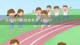 幼儿园中班健康教案《运动》,幼儿园中班安全教案