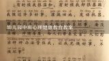 中班健康教案《快乐花》怎么做？中班健康语言教案---我快乐、我开心