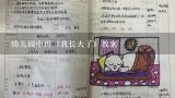 幼儿园中班《我长大了》教案,大班社会教案：我长大了