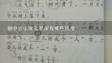 初中音乐课文里面有哪些民歌,教案设计题，请阅读和分析所给的课文，并写出一个完整的教案。 要求：1、教学步骤要清晰； 2、找出应教授的词语和语法点若干...