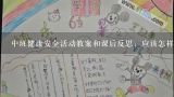 中班健康安全活动教案和课后反思：应该怎样上下楼梯,小班区别上下教案反思