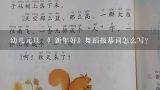 幼儿元旦 《 新年好》舞蹈报幕词怎么写？幼儿园宝贝班舞蹈新年好报幕词？