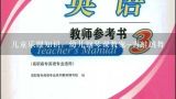 儿童乐理知识：幼儿钢琴课教案-青蛙跳舞,幼儿园《青蛙跳跳》教案