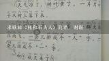 求歌曲《熊和石头人》简谱，谢谢,幼儿园石头人游戏教案