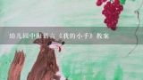 有关小手的幼儿园小班音乐活动教案3篇,小班音乐小手歌教案