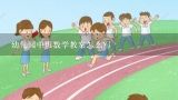 幼儿园中班数学教案怎么写,幼儿园大班数学备课教案怎么写