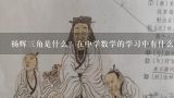 杨辉三角是什么？在中学数学的学习中有什么作用？幼儿园小班数学教案《三角形》