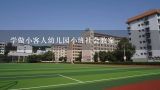 学做小客人幼儿园小班社会教案,幼儿园小班社会教案《学做小客人》