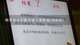 哪里有小学数学第十册教案(西师版),陕旅版(新版)三年级英语教案,好急!