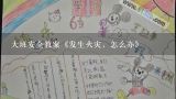 大班安全教案《发生火灾，怎么办》,安全教育《火灾逃生》教案