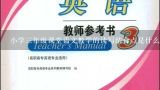 小学三年级课堂语文教学的读写结合点是什么？